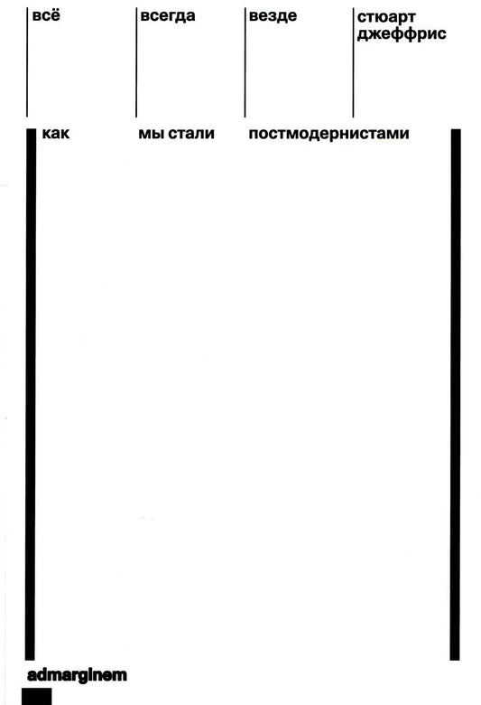 Всё, всегда, везде. Как мы стали постмодернистами