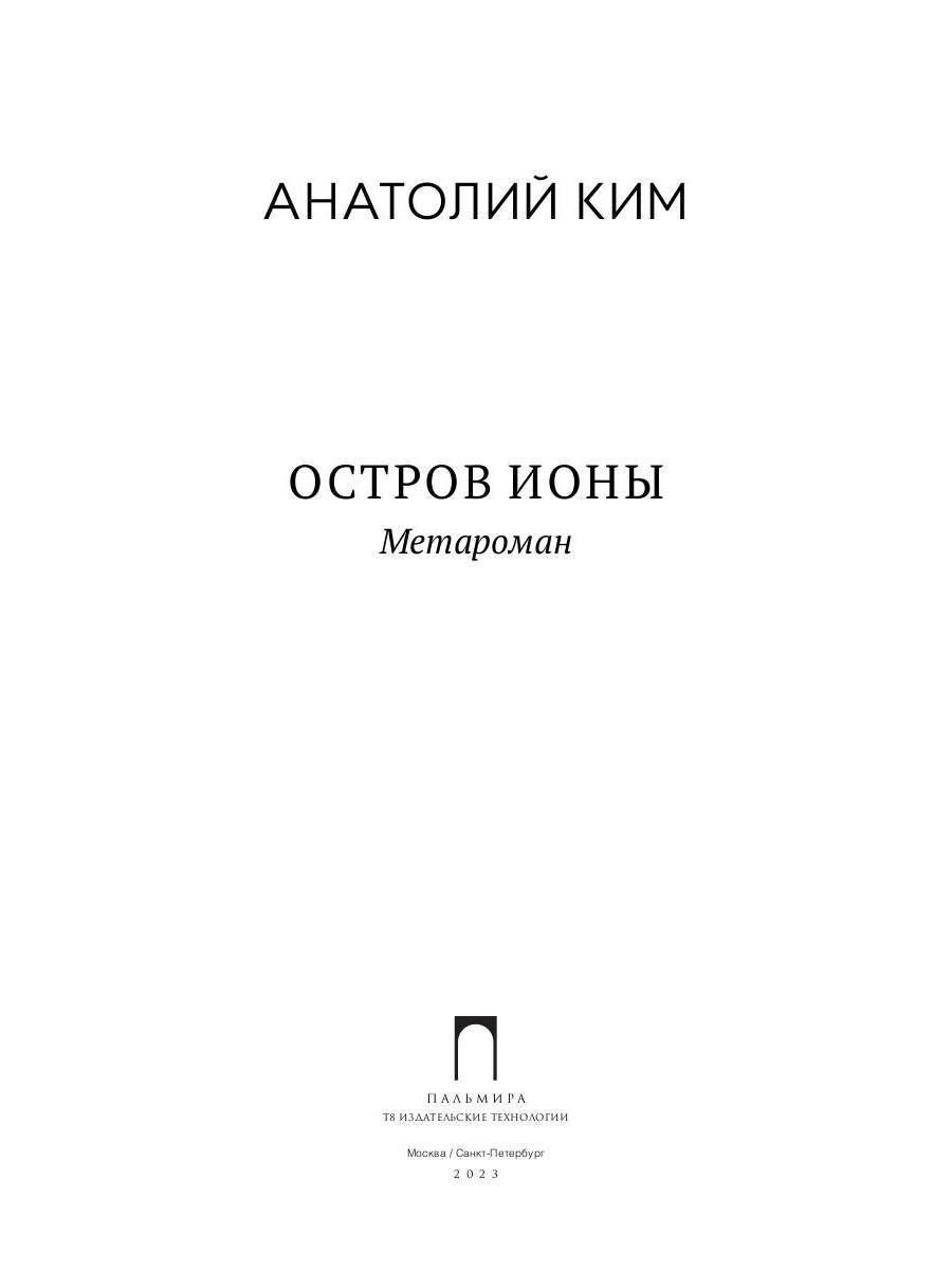 Остров Ионы. Metaroman