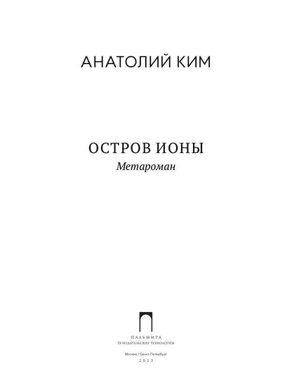 Остров Ионы. Metaroman