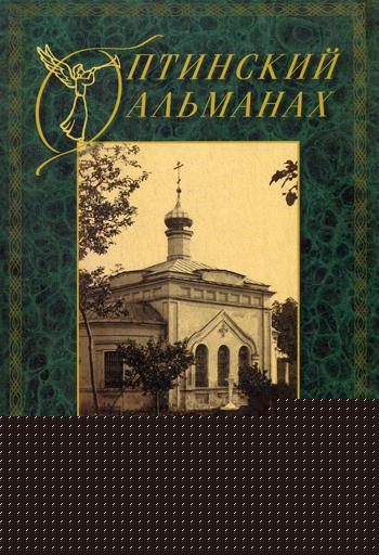Оптинский альманах. Крестный путь. Вып. 4