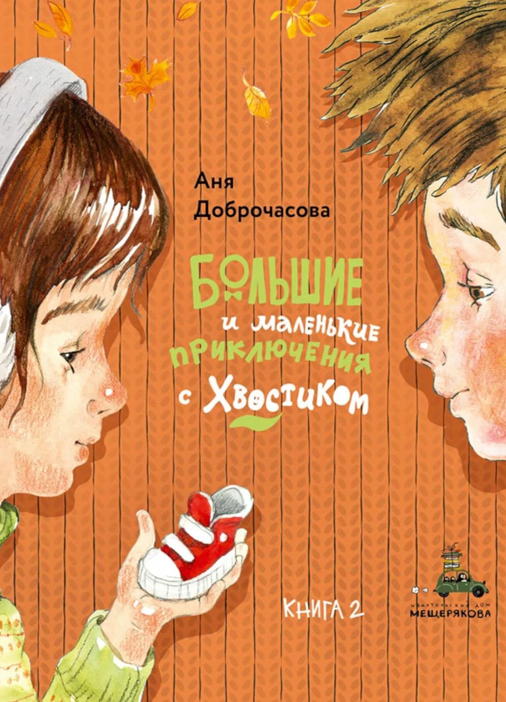 Большие и маленькие приключения с Хвостиком. Книга 2 (Доброчасова А.)