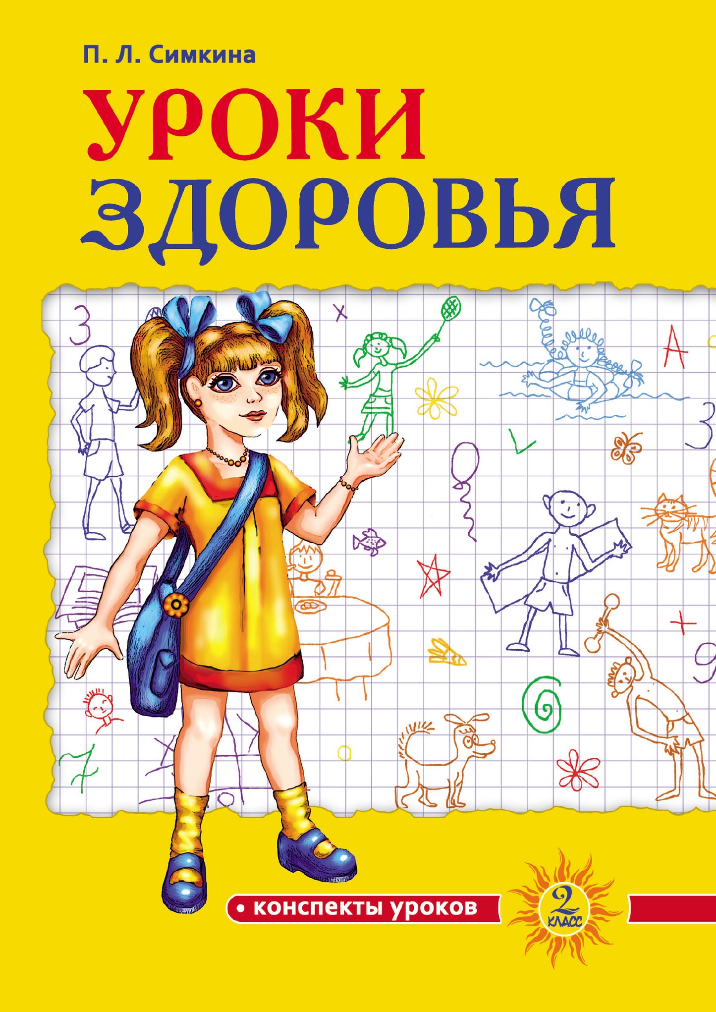 Уроки здоровья: Второй класс. Конспекты уроков. 2-е изд