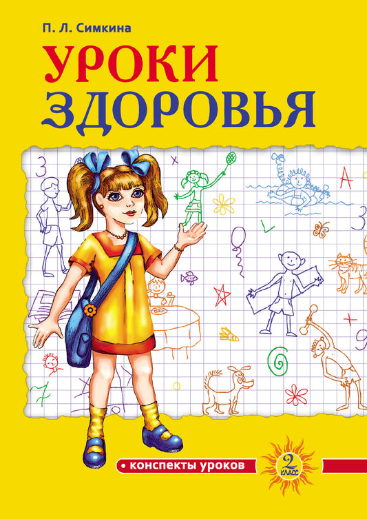 Уроки здоровья: Второй класс. Конспекты уроков. 2-е изд