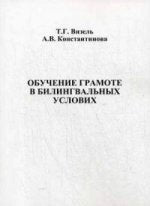 Обучение грамоте в билингвальных условиях. Визель Т.Г., Константинова А.В.