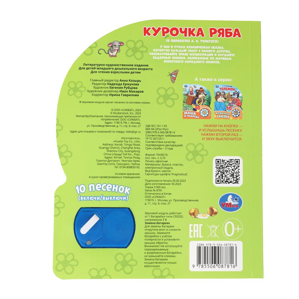 Курочка ряба. толстой а.н. (1 кн. 10 пес.) 160х200мм 10 стр Умка в кор.30шт