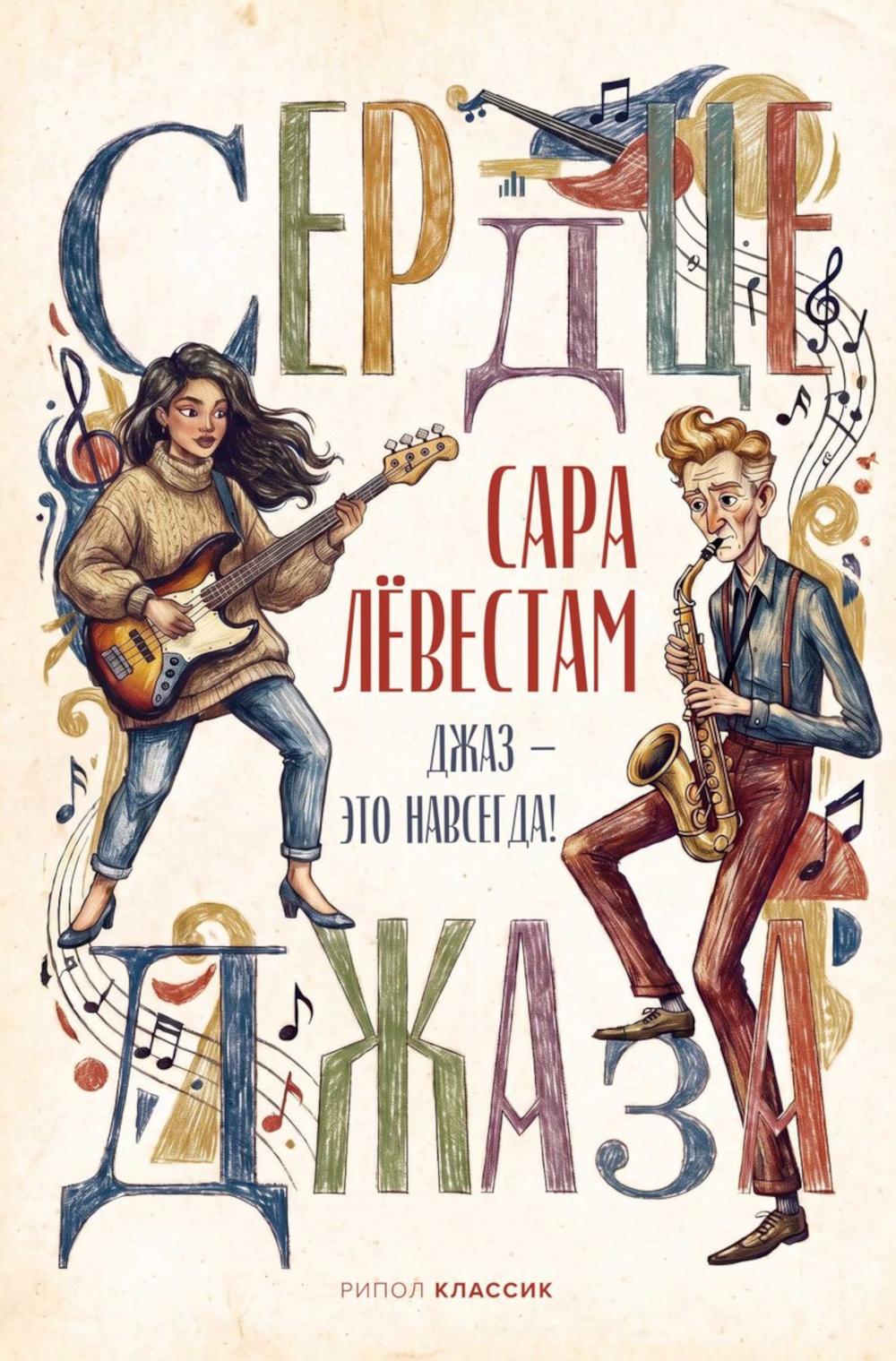 Сердце джаза. Левестам С.