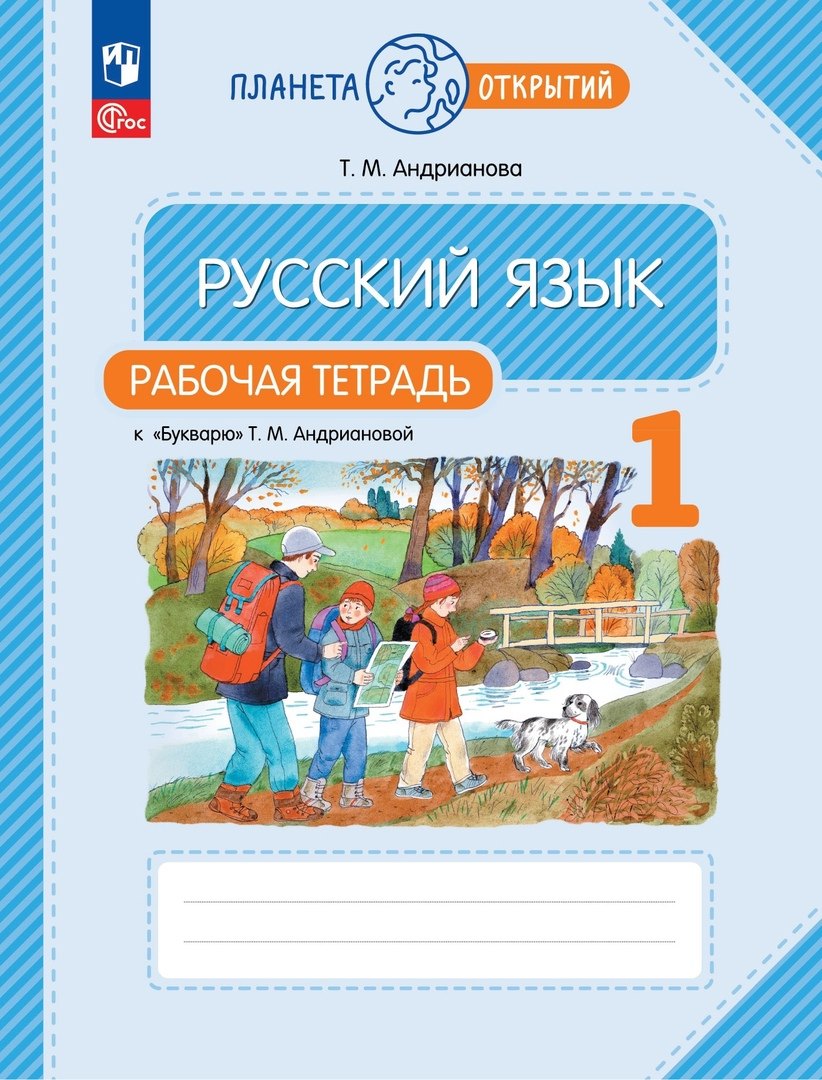 Андрианова. Русский язык 1кл. Рабочая тетрадь к букварю Андриановой к уч.пос. FC 2021