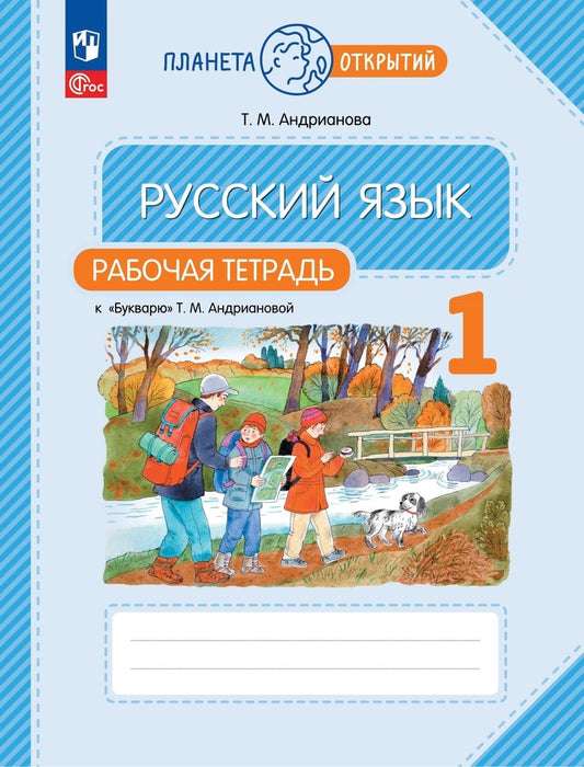 Андрианова. Русский язык 1кл. Рабочая тетрадь к букварю Андриановой к уч.пос. ФГОС 2021
