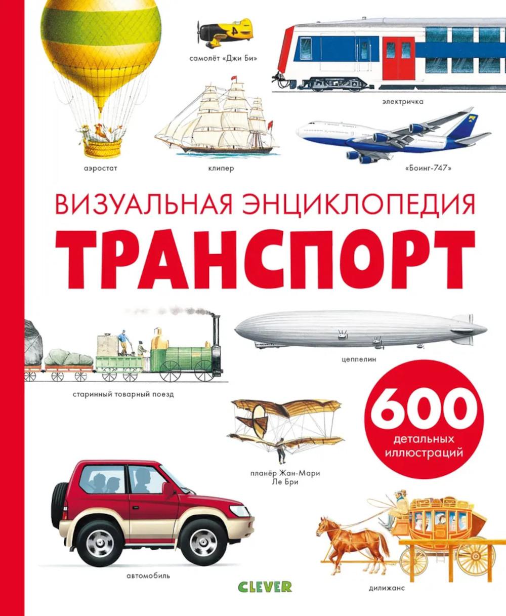 РВм19. Любимая детская энциклопедия. Транспорт. Визуальная энциклопедия/Бадреддин Д.