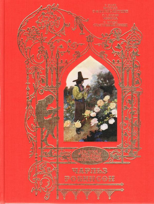 Робинсон Чарльз: Иллюстрации к произведениям: Рассказ о Флюгере-Петушке; Мимоза; Le prince et les drogues