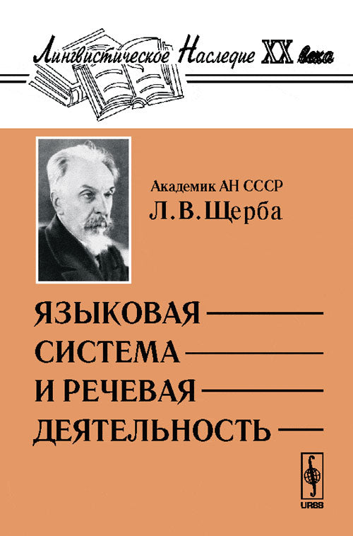 Языковая система и речевая деятельность
