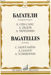 Багатели: Для фортепиано / К. Сен-Санс, А. Лядов, А. Черепнин