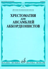 Хрестоматия для ансамблей аккордеонистов : ДШИ, ДМШ