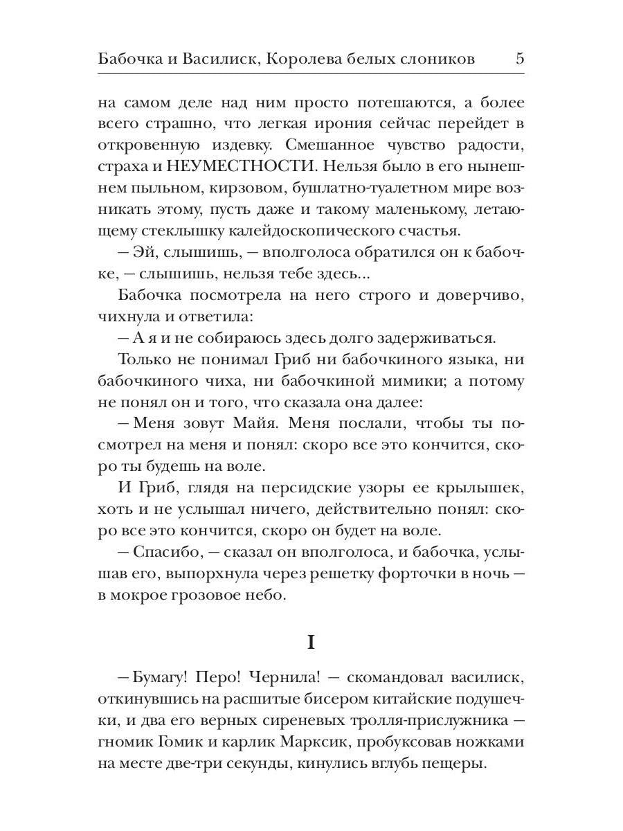 Бабочка и Василиск, Королева белых слоников