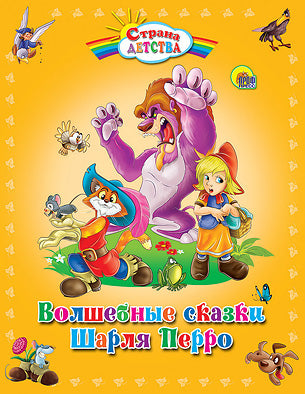С.Д. ВОЛШЕБНЫЕ СКАЗКИ ШАРЛЯ ПЕРРО