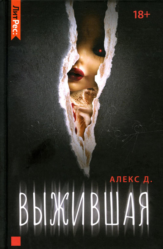 Выжившая