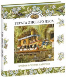 Регата лисьего леса. Сказки лисьего леса