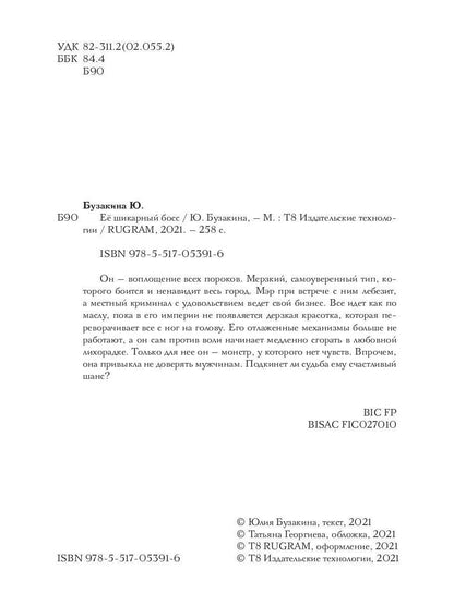 Ее шикарный босс