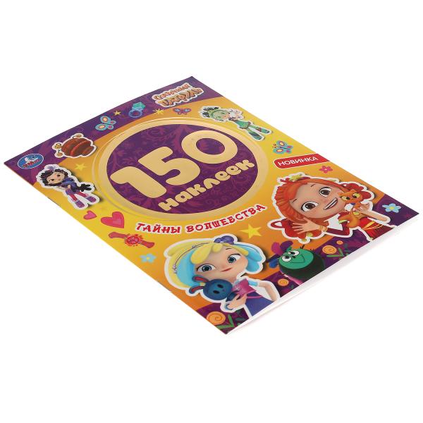 "УМКА". ТАЙНЫ ВОЛШЕБСТВА. СКАЗОЧНЫЙ ПАТРУЛЬ. АЛЬБОМ 150 НАКЛЕЕК. 155Х205 ММ, 6 СТР. в кор.50шт