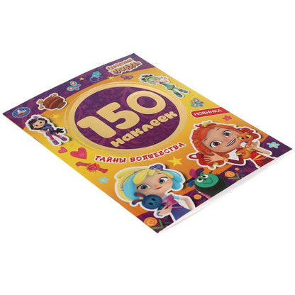 "УМКА". ТАЙНЫ ВОЛШЕБСТВА. СКАЗОЧНЫЙ ПАТРУЛЬ. АЛЬБОМ 150 НАКЛЕЕК. 155Х205 ММ, 6 СТР. в кор.50шт