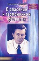 О спасении и гармоничном развитии