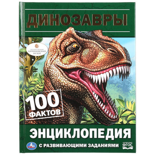 "УМКА". ДИНОЗАВРЫ (ЭНЦИКЛОПЕДИЯ А5). ТВЕРДЫЙ ПЕРЕПЛЕТ. БУМАГА ОФСЕТНАЯ. 165Х215ММ, 48СТР. dans le cor.22шт
