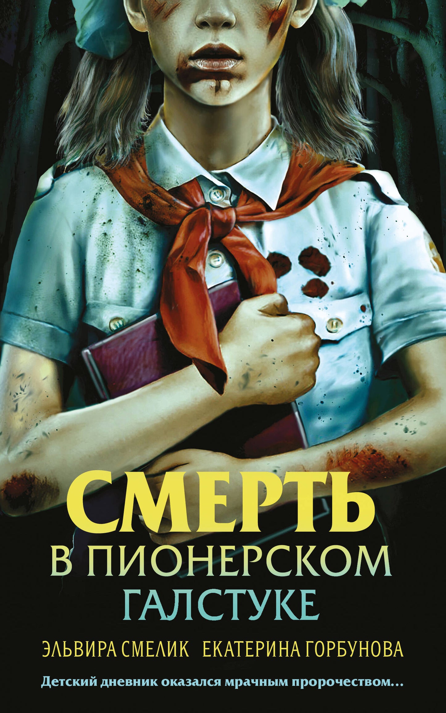 Смерть в пионерском галстуке