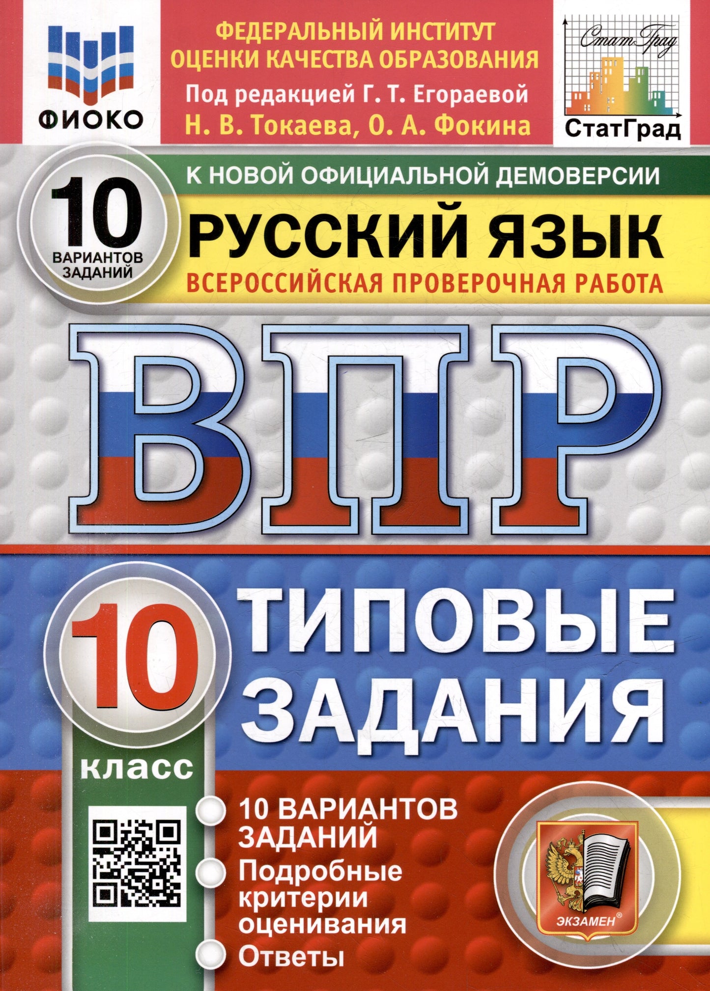 Егораева. ВПР. ФИОКО. СТАТГРАД. Русский язык 10кл. 10 вариантов. ТЗ. ФГОС НОВЫЙ