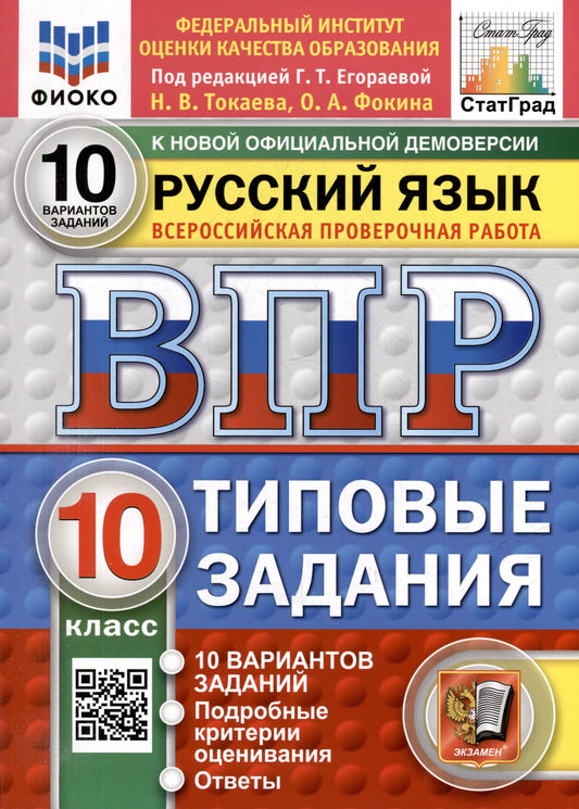 Егораева. ВПР. ФИОКО. СТАТГРАД. Русский язык 10кл. 10 вариантов. ТЗ. ФГОС НОВЫЙ