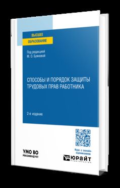 СПОСОБЫ И ПОРЯДОК ЗАЩИТЫ ТРУДОВЫХ ПРАВ РАБОТНИКА 2-е изд., пер. и доп. Учебное пособие для вузов