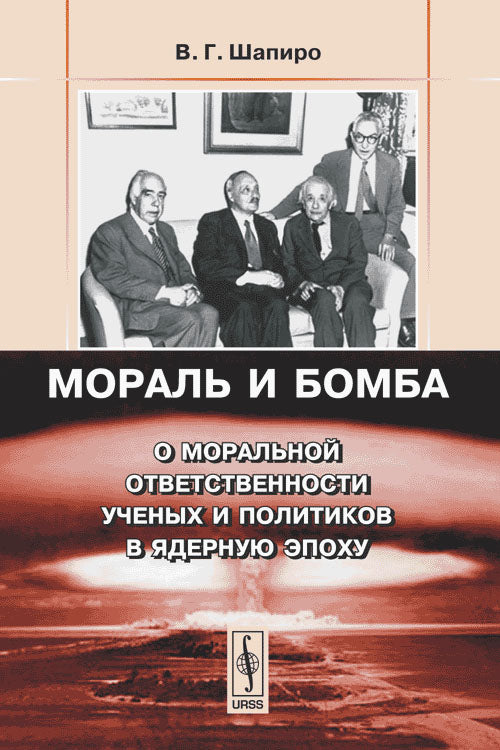 Мораль и бомба: О моральной ответственности ученых и политиков в ядерную эпоху