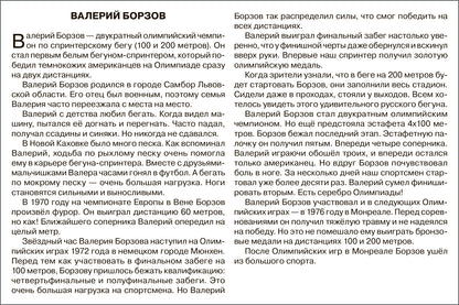 Расскажите детям об Олимпийских чемпионах. Набор карточек с описаниями и материалом для педагога