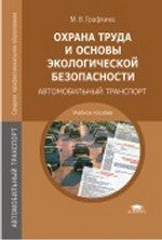 Охрана труда и основы экологической безопасности: Автомобильный транспорт