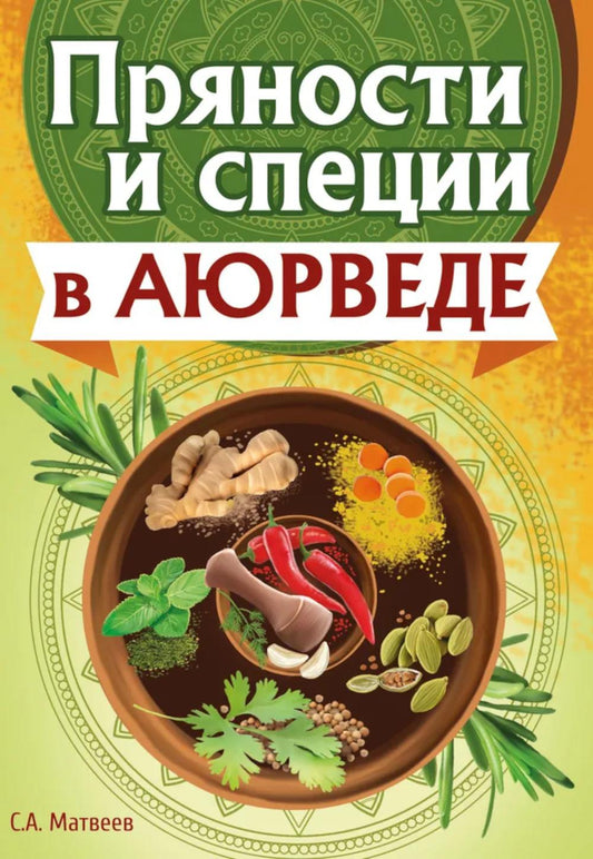 Пряности и специи в аюрведе