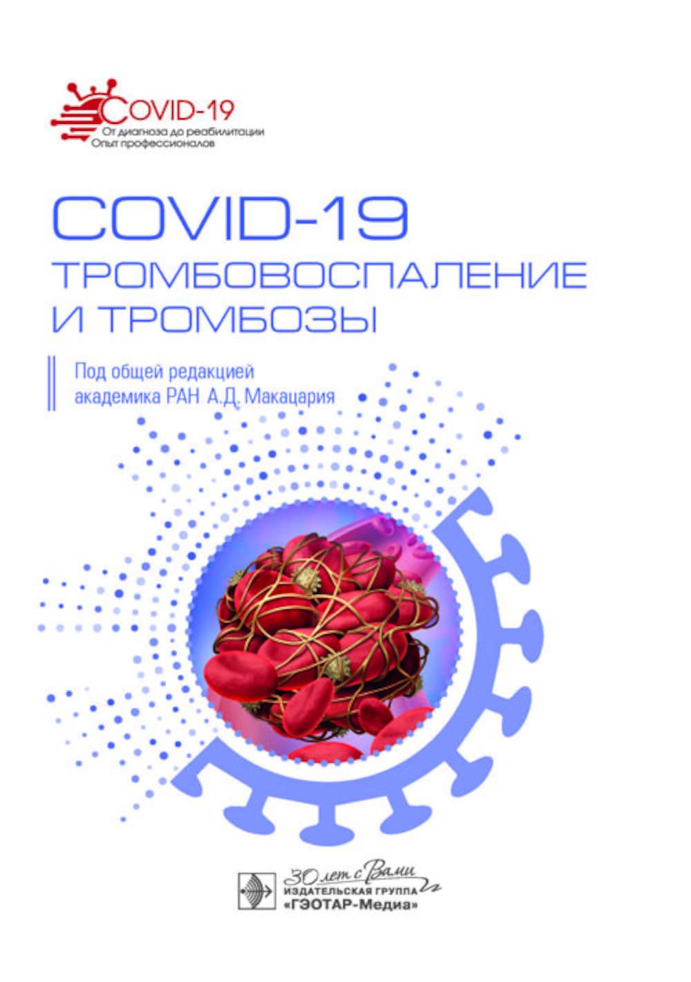 COVID-19, тромбовоспаление и тромбозы : руководство для врачей / под общ. ред. акад. РАН А. Д. Макацария. — Москва : ГЭОТАР-Медиа, 2023. — 184 с. : ил. (Серия «COVID-19: от диагноза до реабилитации. Опыт профессионалов»).