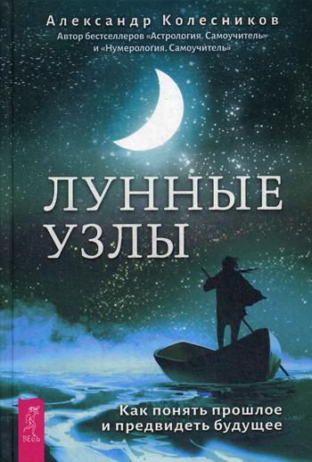 Лунные узлы. Как понять прошлое и предвидеть будущее (3583)
