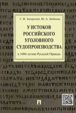 У истоков российского уголовного судопроизводства (к 1000-летию Русской Правды).Монография. . Загорский Г.И., Зюбанов Ю.А.