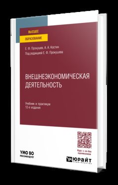 ВНЕШНЕЭКОНОМИЧЕСКАЯ ДЕЯТЕЛЬНОСТЬ 12-е изд., пер. je suis d'accord. Travail et pratique pour les femmes