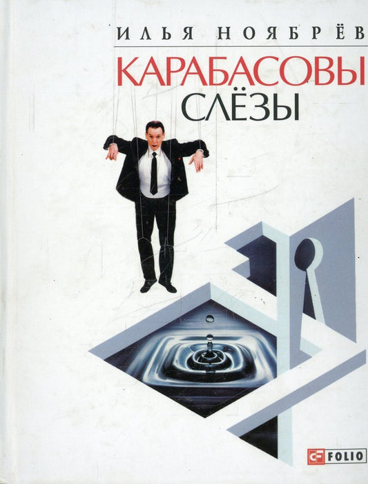 Карабасовы слезы