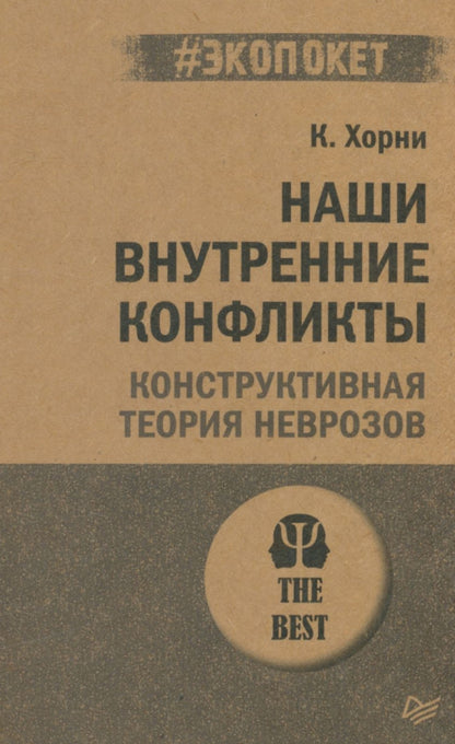 Наши внутренние конфликты. Конструктивная теория неврозов (#экопокет)