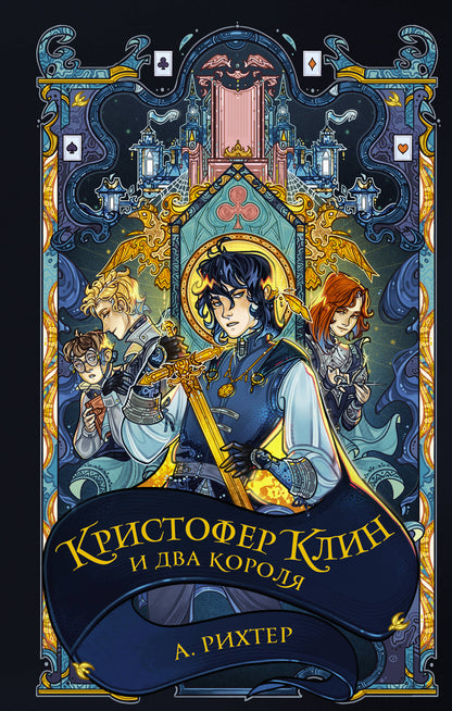 Кристофер КLIN et два короля