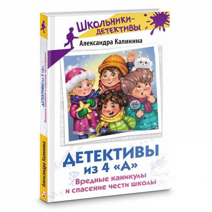 Детективы из 4 "А". Вредные каникулы и спасение чести школы