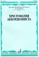 Хрестоматия аккордеониста : 3 — 4 classes ДШИ и ДМШ