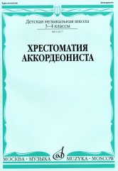 Хрестоматия аккордеониста : 3 — 4 классы ДШИ и ДМШ