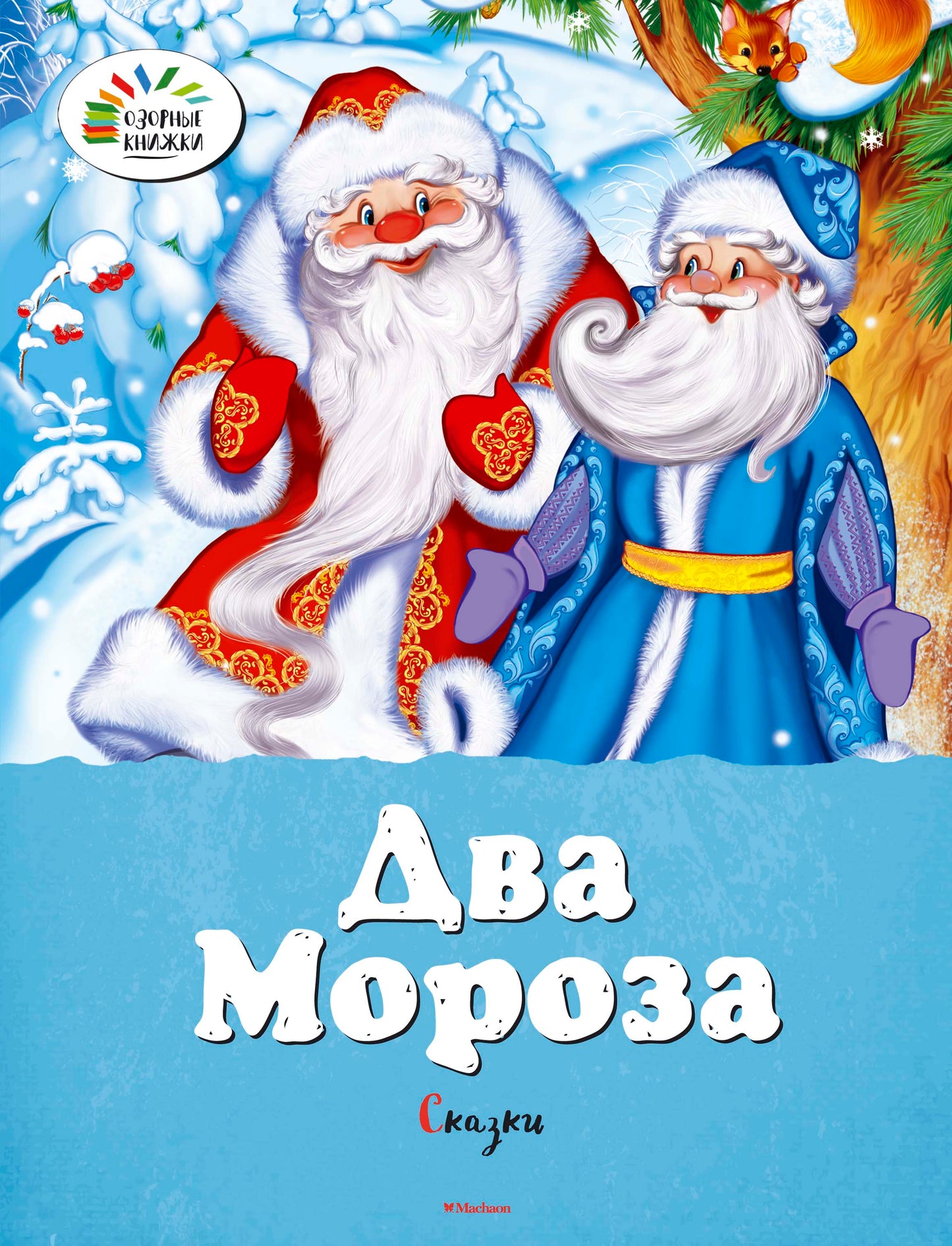 Два Мороза. Сказки