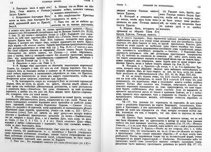 Толковая библия Лопухина А.П. (complexe de 11 livres)