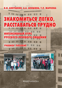 Знакомиться легко, расставаться трудно: Интенсивный курс русского речевого общения: учеб. пособие