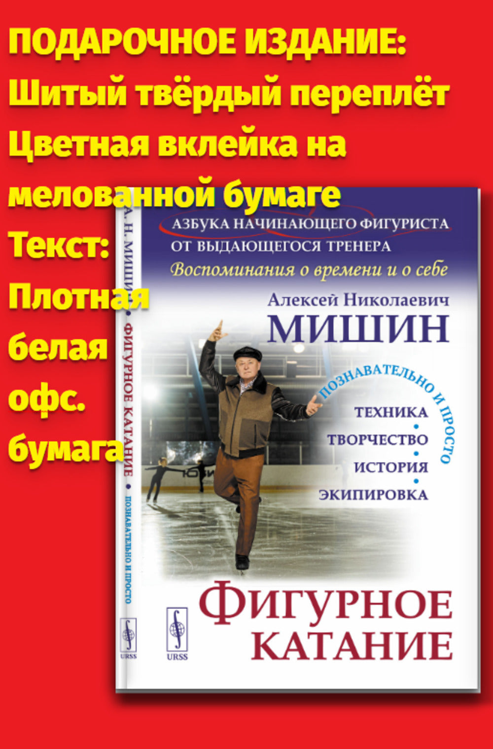 Фигурное катание (Техника. История. Творчество. Экипировка): Азбука начинающего фигуриста от выдающегося тренера: Воспоминания о времени и о себе. 2-e