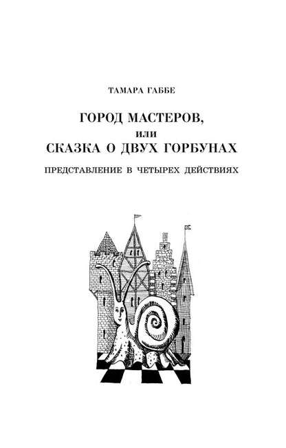 ШБ Габбе Шварц. Пьесы-сказки