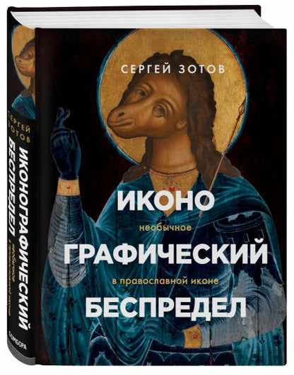 Иконографический беспредел. Nouveau dans l'icône du pays